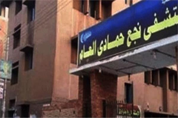  مستشفى نجع حمادي العام