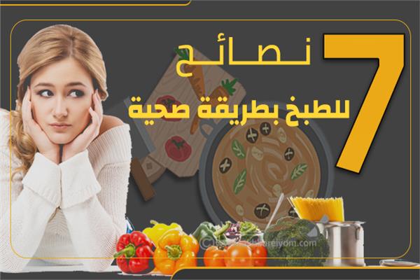 إنفوجراف | 7 نصائح للطبخ بطريقة صحية