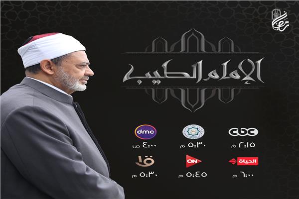  فضيلة الإمام الأكبر أ.د أحمد الطيب، شيخ الأزهر الشريف