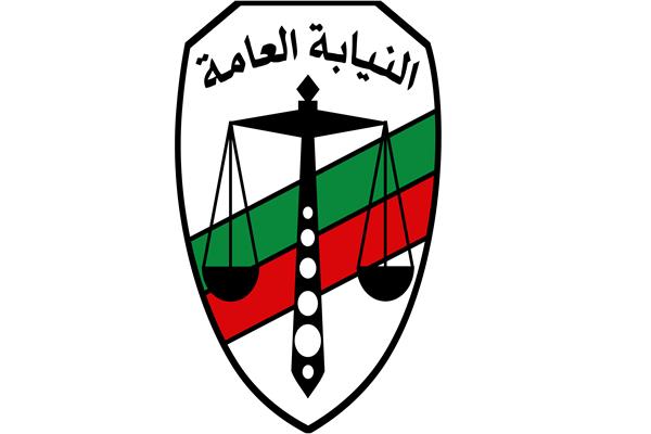 النيابة العامة 