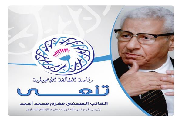 نعي الطائفة الانجيلية مكرم محمد احمد 