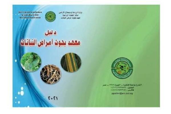  معهد بحوث أمراض النباتات