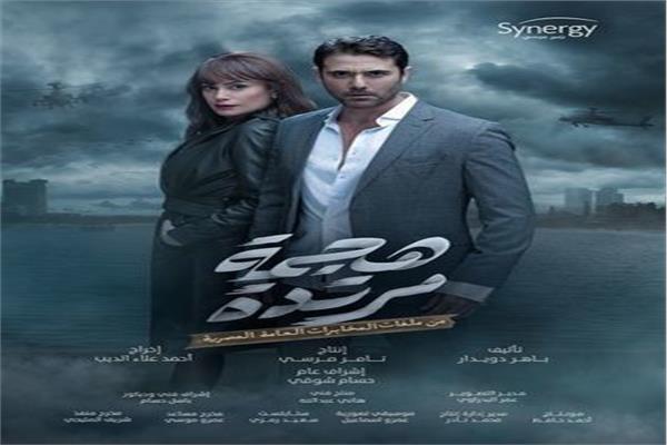  مسلسل "هجمة مرتده"