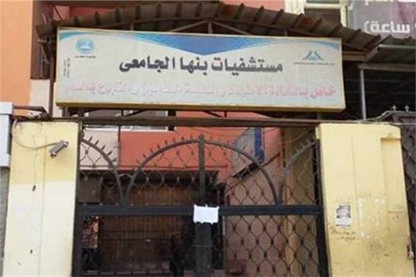 مستشفي بنها الجامعي