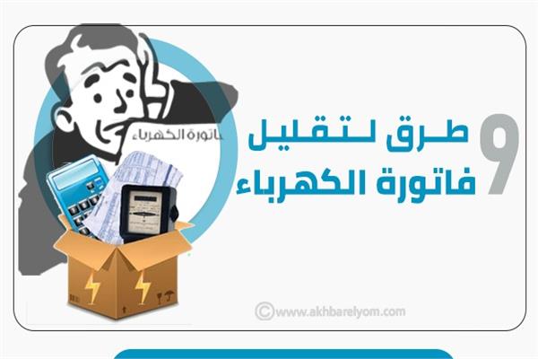 فاتورة الكهرباء 