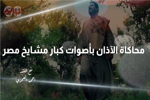 أحمد العمري المنشد بدار الأوبرا المصرية