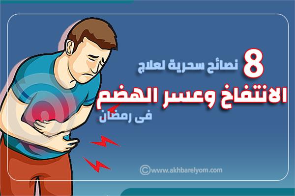 إنفوجراف |  8  نصائح سحرية لعلاج الانتفاخ وعسر الهضم فى رمضان