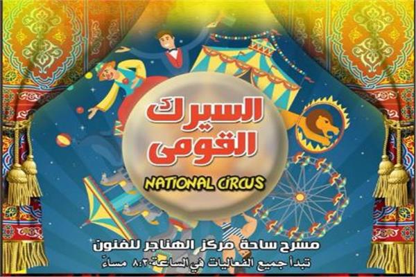 السيرك القومي