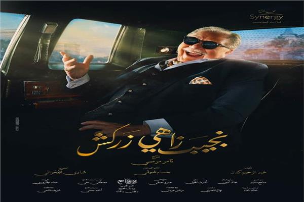  نجيب زاهى زركش