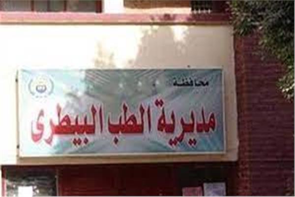 مديرية الطب البيطرى بالغربية