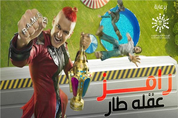 "رامز عقله طا