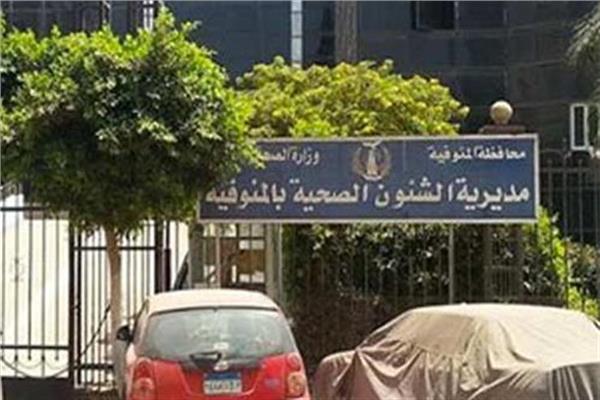 صحة المنوفية 