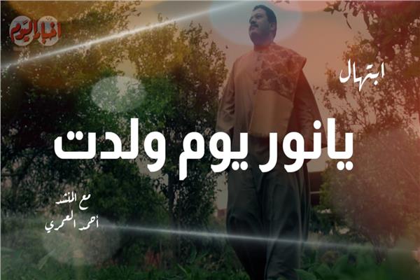 إبتهال "يانور يوم ولدت " مع المنشد أحمد العمري 