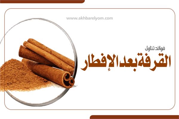 إنفوجراف | ‎فوائد تناول القرفة بعد الإفطار
