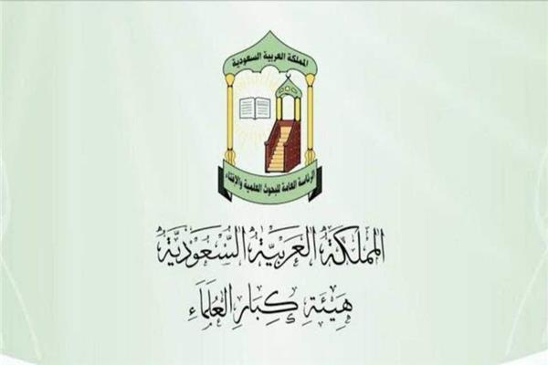 هيئة كبار العلماء السعودية 