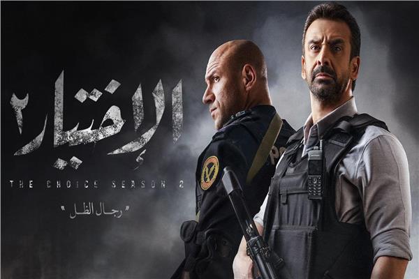 الاختيار2 