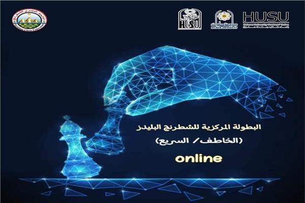 بطولة شطرنج جامعة حلوان 