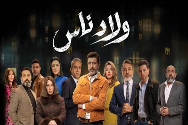  مسلسل "ولاد ناس