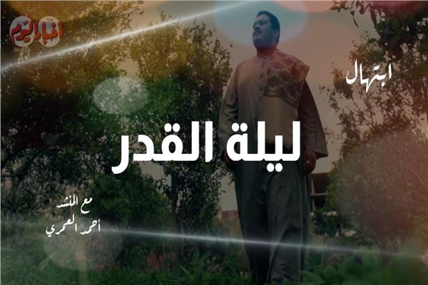 ابتهال ليلة القدر