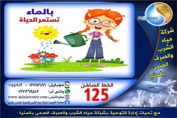شركة مياه الشرب والصرف الصحى بالمنيا