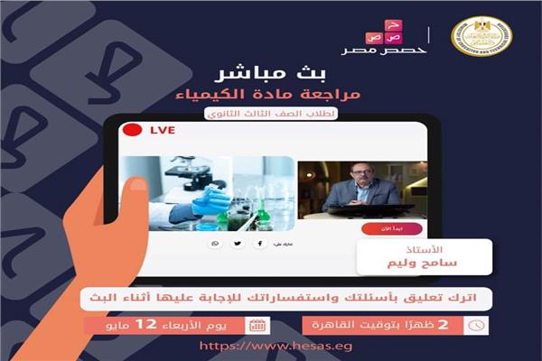 البث المباشر لمراجعة مادة الكيمياء