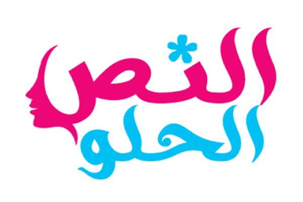 النص الحلو 
