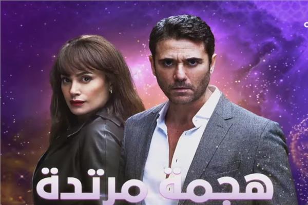 مسلسل هجمة مرتدة