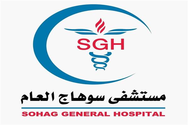 مستشفى سوهاج العام