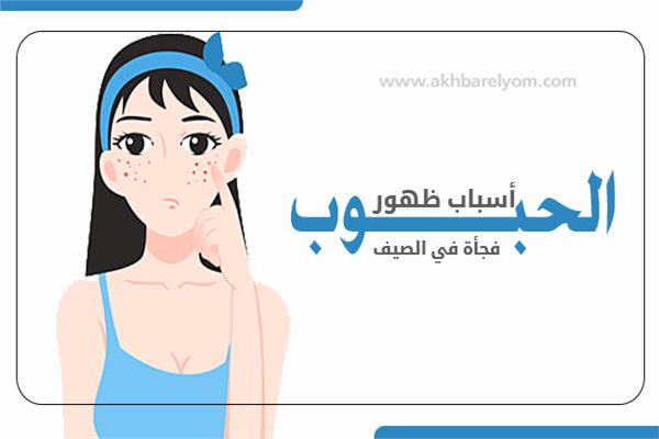 إنفوجراف | أسباب ظهور الحبوب فاجاة في الصيف
