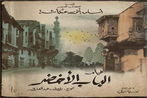 فيلم الباب الأخضر