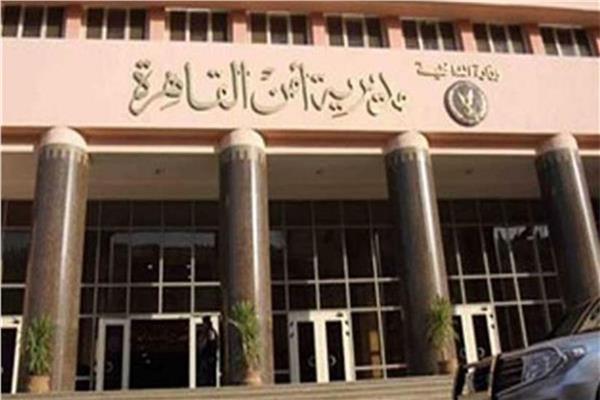 مديرية أمن القاهرة