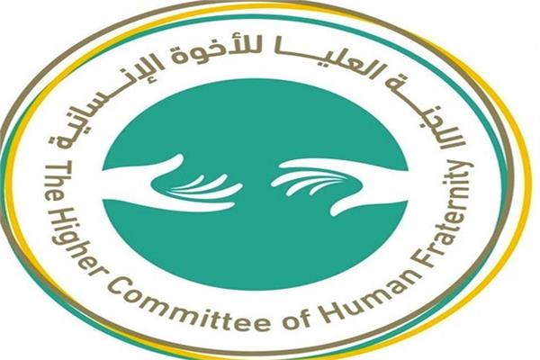 اللجنة العليا للأخوة الإنسانية