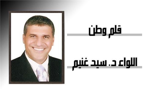 لواء د. سيد غنيم