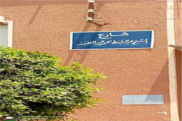 إطلاق اسم الشيخ عبد الباسط عبد الصمد على أكبر شوارع أرمنت