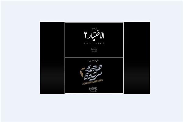«الاختيار» و«هجمة مرتدة»