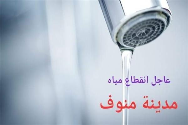  قطع المياه 