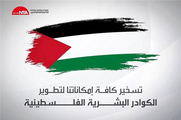 الأكاديمية الوطنية للتدريب: تسخير كافة الإمكانات لدعم تطوير الكوادر الشابة بفلسطين