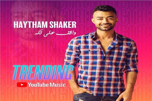 هيثم شاكر