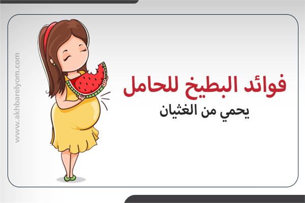 فوائد البطيخ للحامل يحمي من الغثيان.. إنفوجراف