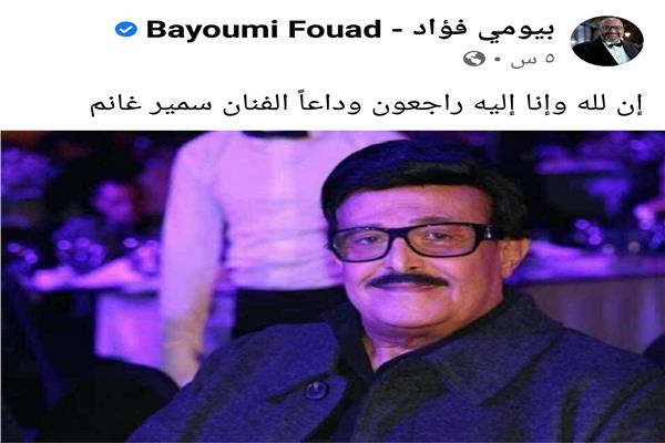 بيومي فؤاد ينعي سمير غانم