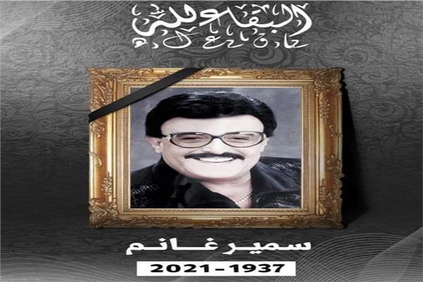  الراحل سمير غانم