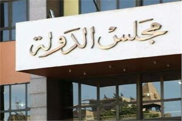 مجلس الدولة