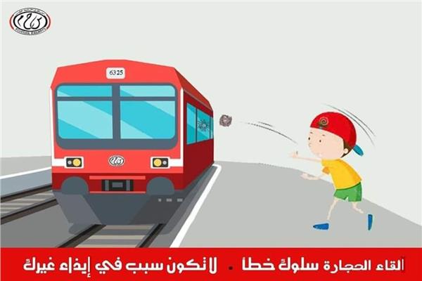 "السكة الحديد": قذف القطارات بالطوب يعرض صاحبها للمساءلة القانونية 