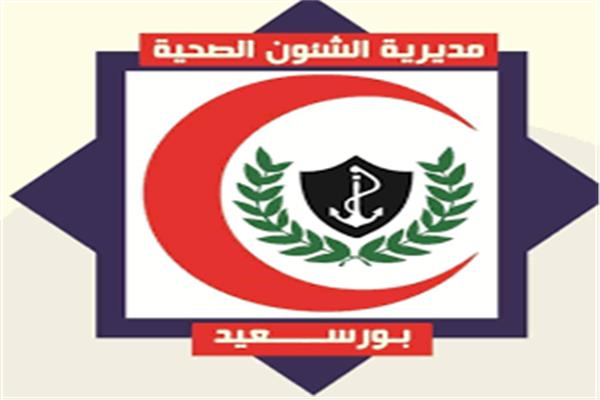 الصحة بورسعيد