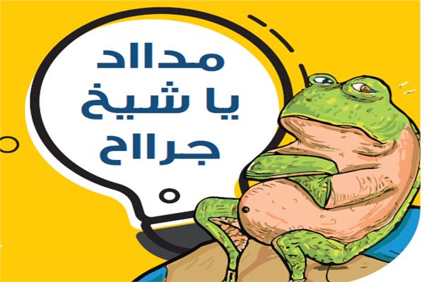 مدااد يا شيخ جرااح
