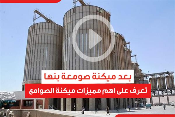 تعرف على اهم مميزات ميكنة الصوامع