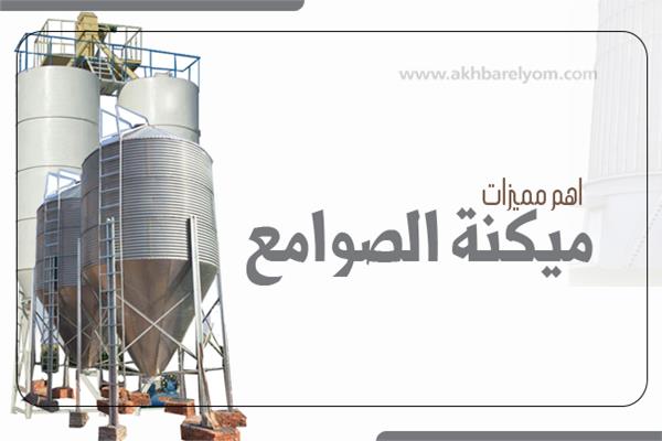 إنفوجراف | ‎بعد ميكنة صومعة بنها تعرف على اهم مميزات ميكنة الصوامع 