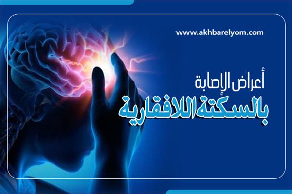 إنفوجراف| اعراض الإصابة بالسكتة اللافقارية