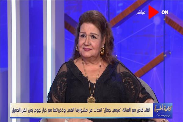  الفنانة القديرة ميمي جمال