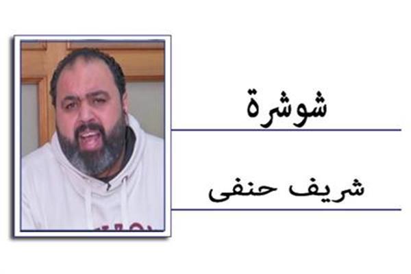 شريف حنفى